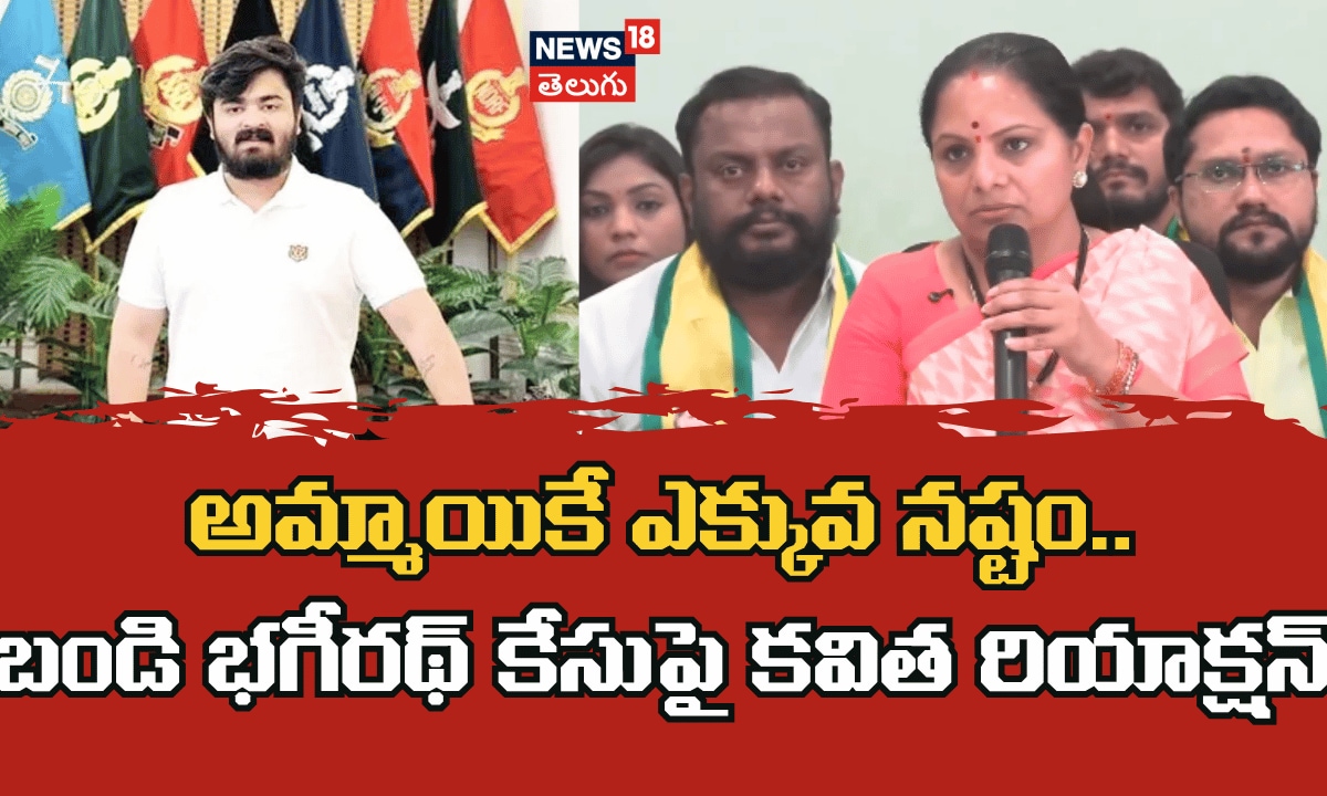 Kavihta Kalvakuntla on Bhagirath Case |అమ్మాయికే ఎక్కువ నష్టం..భగీరథ్ కేసుపై కవిత రియాక్షన్