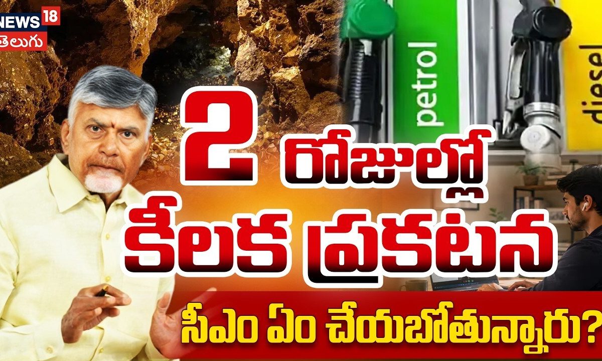 CM Chandra Babu on Convoy | 2 రోజుల్లో కీలక ప్రకటన.. సీఎం ఏం చేయబోతున్నారు 