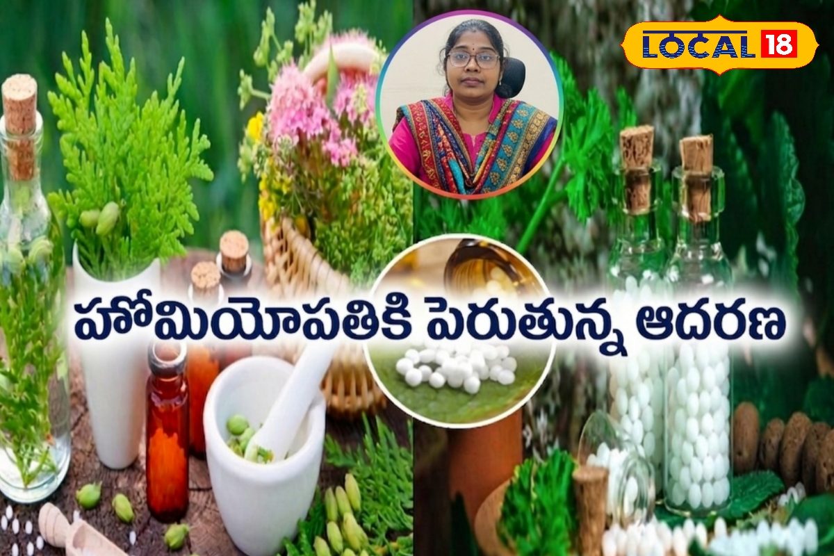 తక్కువ ఖర్చు.. సైడ్ ఎఫెక్ట్స్ ఉండవు.. హోమియోపతి వైద్యానికి పెరుగుతోంది డిమాండ్..!