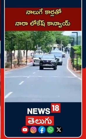 Ministers cut vehicles following fuel guidelines |   నాలుగే కార్లతో నారా లోకేష్ కాన్వాయ్