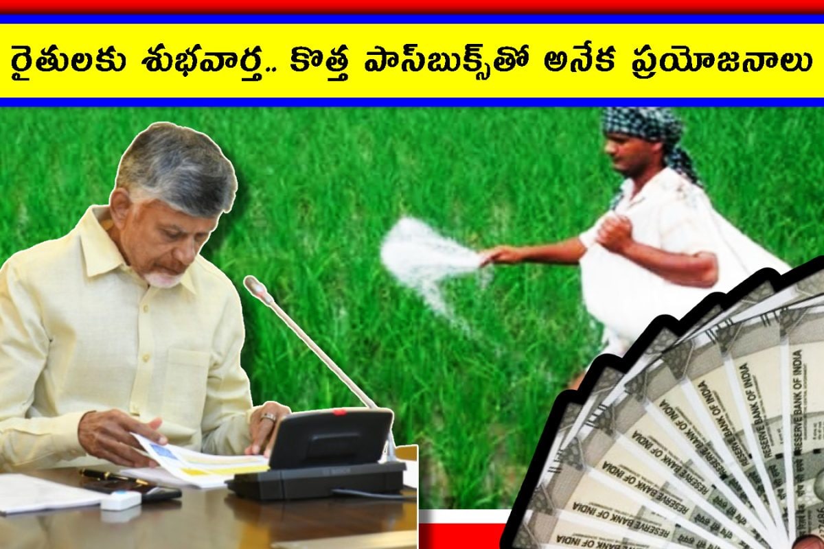AP News: బాపట్ల వేమూరు రైతులకు చంద్రబాబు బంగారు కానుక! నేడు పట్టాదారు పాస్‌బుక్స్ పంపిణీ
