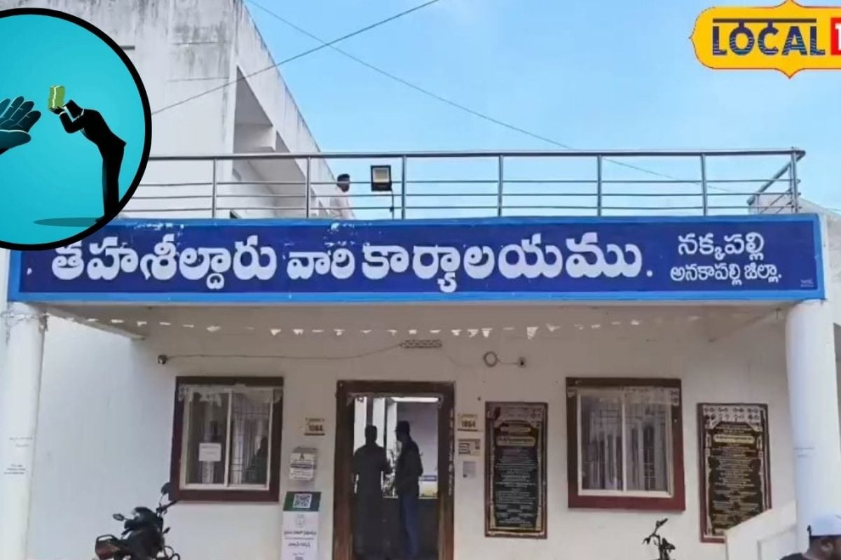 Corruption: హోంమంత్రి మండలంలో అవినీతి వీఆర్వో.. పట్టాదారు పాస్ పుస్తకం కోసం రూ.10 లక్షలు డిమాండ్