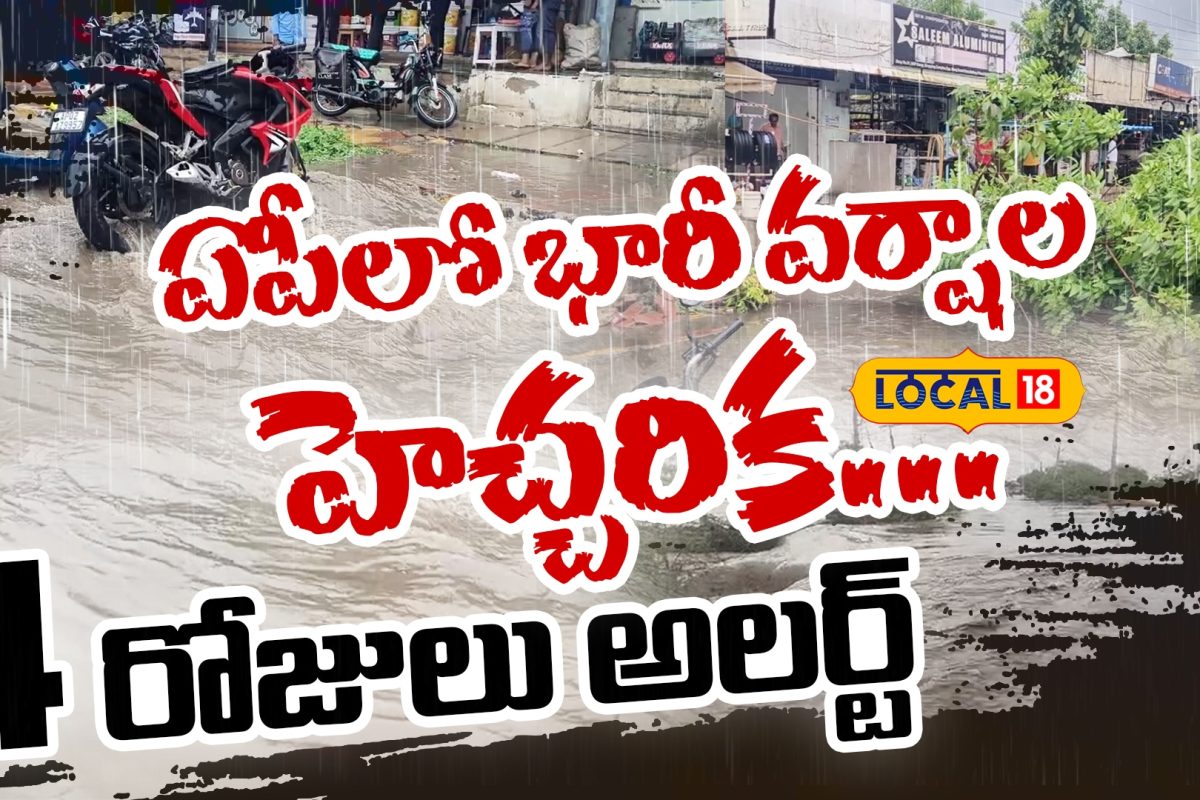 Heavy Rains in AP  | ఏపీలో భారీ వర్షాల హెచ్చరిక.. 4 రోజులు అలర్ట్ | AP Weather | #local18v