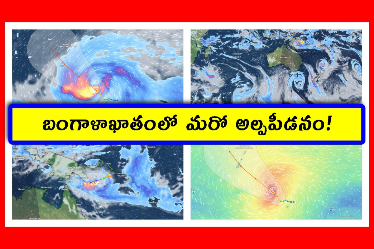 Maila Cyclone & Sinlaku Typhoon Update: దడపుట్టిస్తున్న 2 తీవ్ర తుపాన్లు.. ఏపీ, తెలంగాణకు వాతావరణ అలర్ట్!
