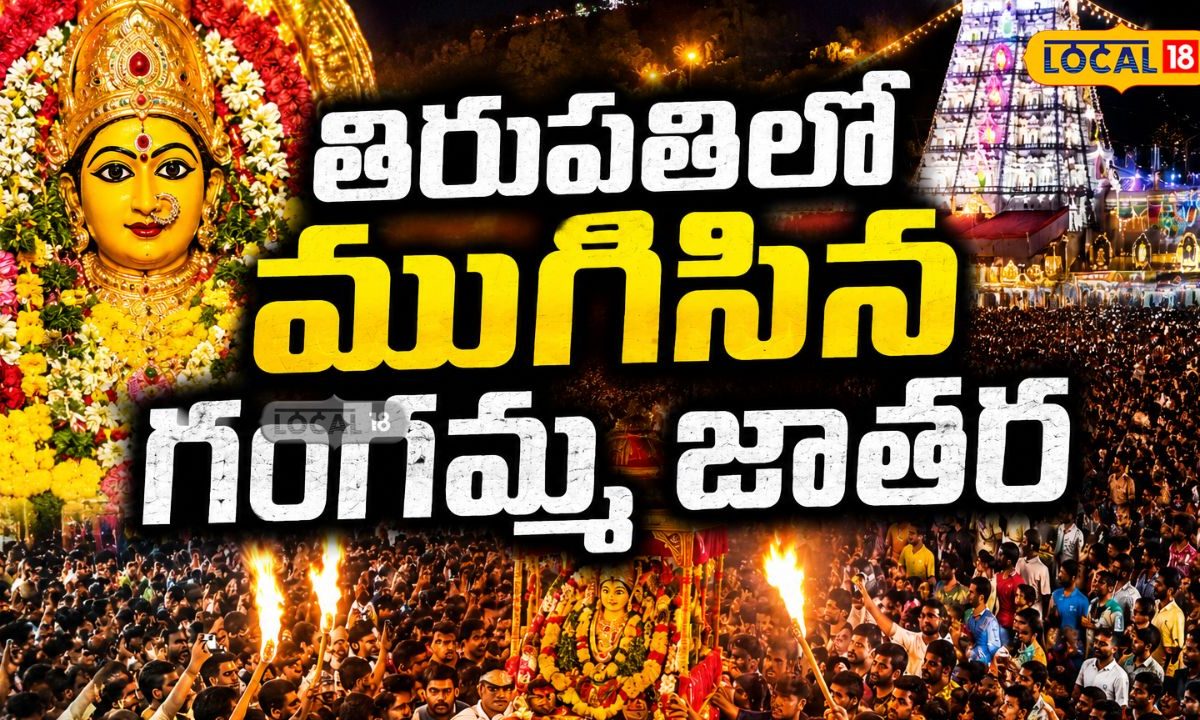 తిరుపతిలో ముగిసిన గంగమ్మ జాతర