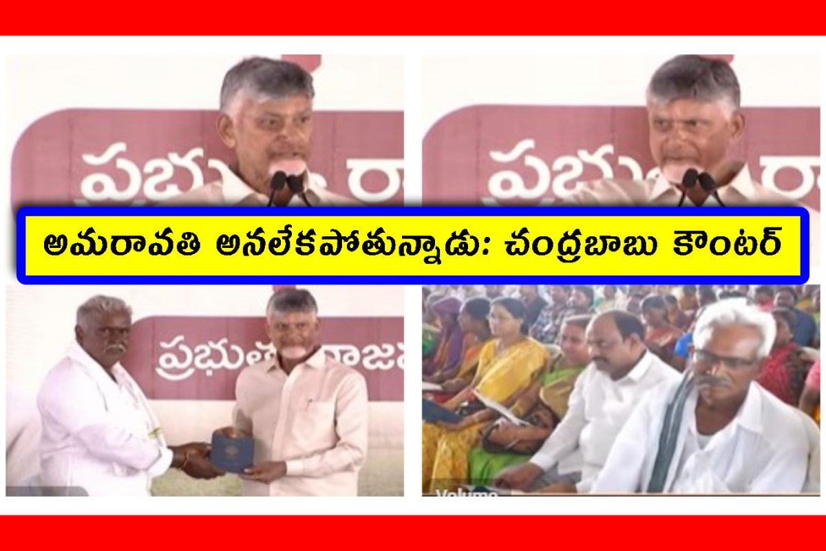 AP News: అమరావతి ఆగదు.. జగన్ మావిగన్‌కి సీఎం చంద్రబాబు స్ట్రాంగ్ కౌంటర్