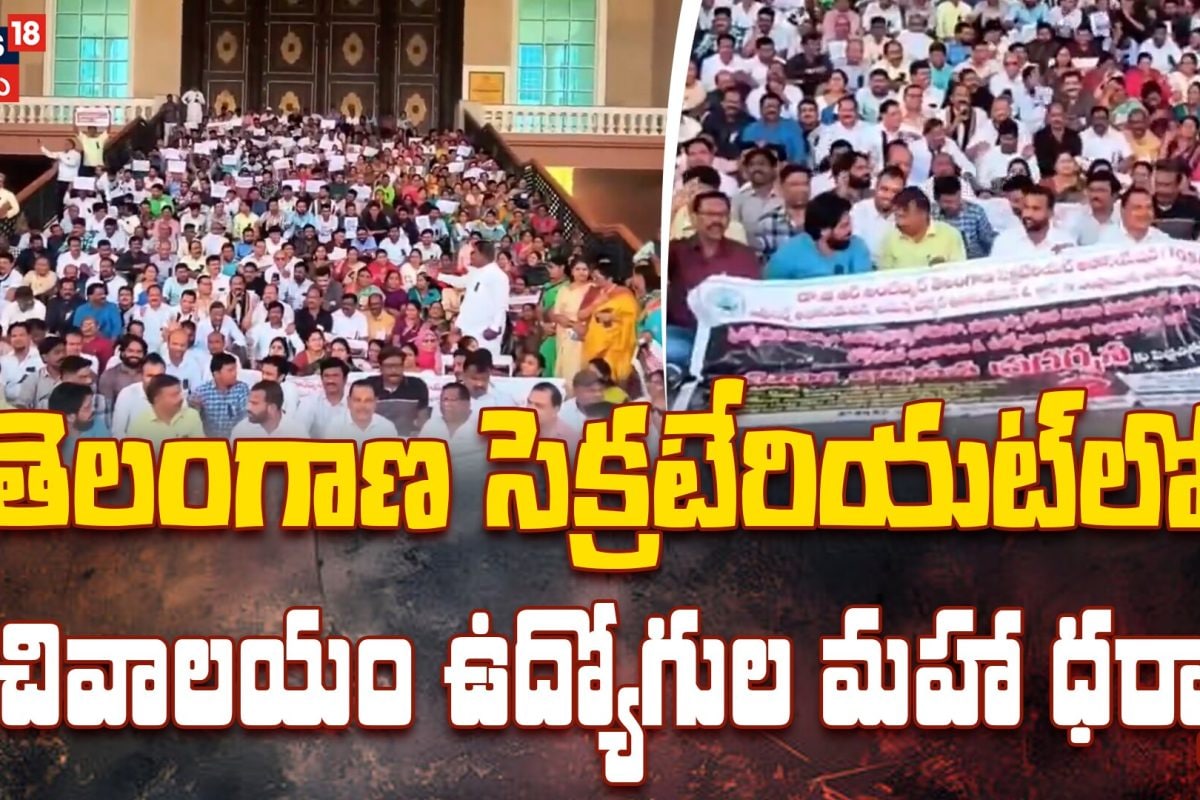 Telangana Secretariat Employees Massive Protest | సచివాలయం ఉద్యోగుల మహా ధర్నా!